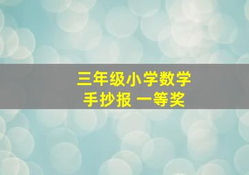 三年级小学数学手抄报 一等奖